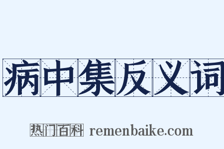 病中集反义词是什么意思的图片